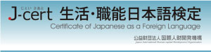 j-cert 生活・職能日本語検定