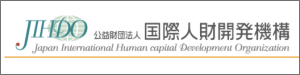 国際人財開発機構