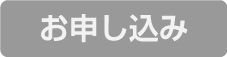 お申込み